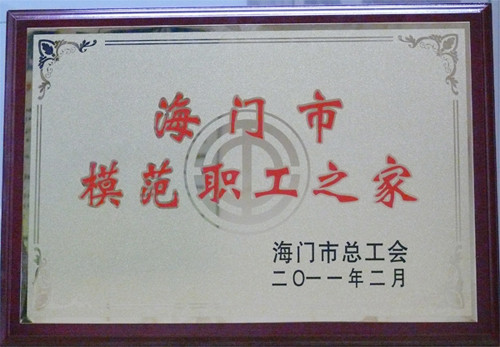 赛城集团参加海门市工会第十四届代表大会第四次会议