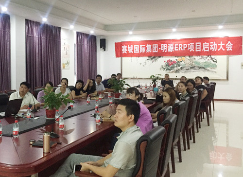 赛城国际集团—明源ERP项目启动大会顺利召开