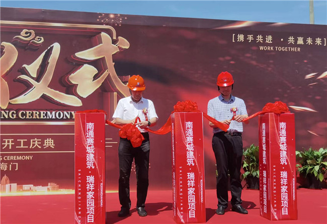 赛城建筑公司承建的中天瑞祥家园项目举行开工仪式